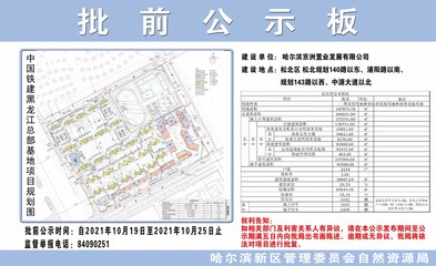 中国铁建黑龙江总部基地批前公示,总投资50亿元!